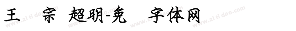 王汉宗 超明字体转换